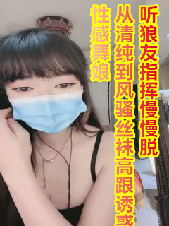 性感舞娘,从清纯到风骚丝袜高跟诱惑,听狼友指挥慢慢脱光.