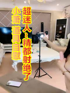 小萧 道具自慰!超迷人~精都射绝了 2...