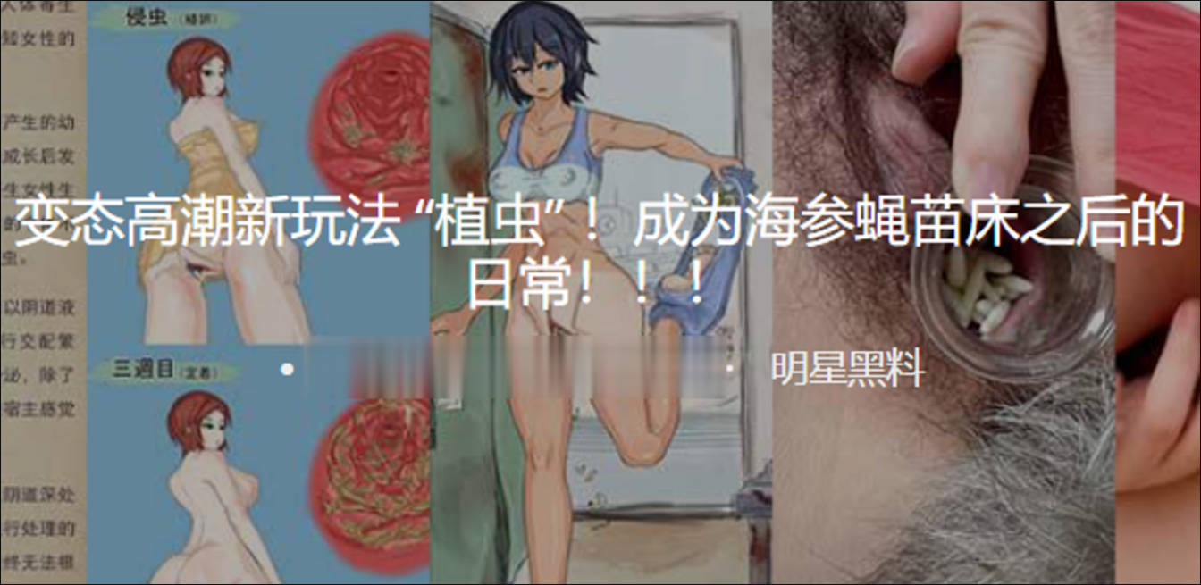 变态高潮新玩法植虫成为海参蝇苗床之后的日常