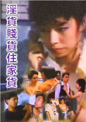 淫货贱货住家货