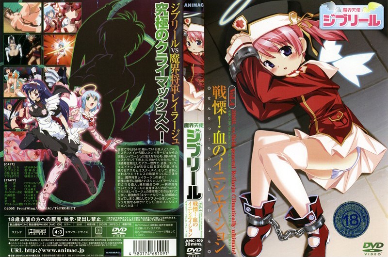 AMC109魔界天使ジブリールVol.4戦慄!血のイニシエイション.