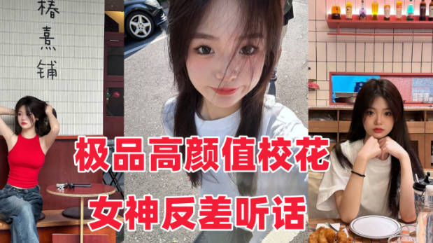 音网红泄密流出极品高颜值校花女神反差听话