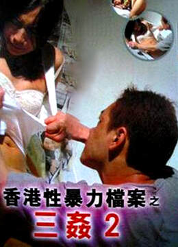 性暴力档案之三奸2