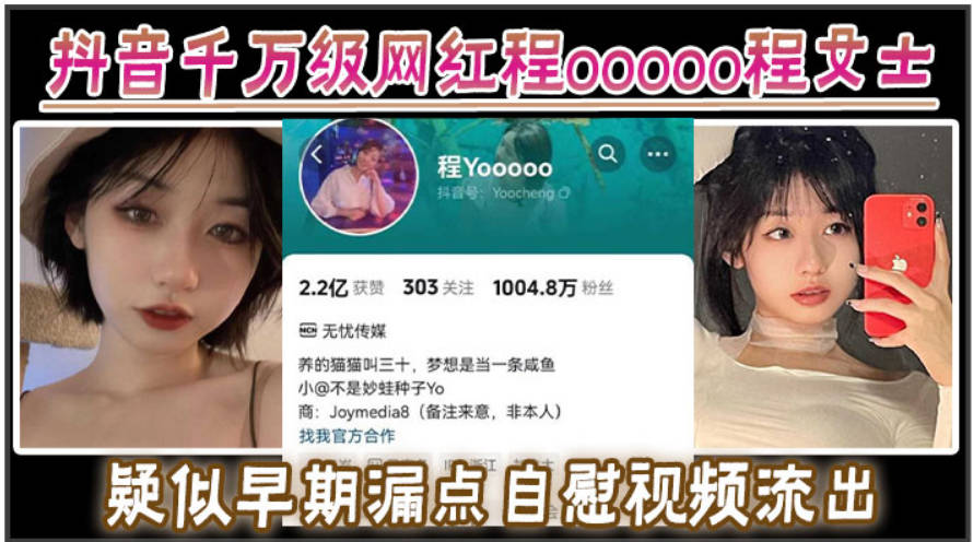 抖音千万级网红程ooooo程女士疑似早期漏点自慰视频流出该说不说的真有料啊