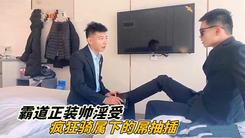 霸道正装帅淫受,疯狂骑属下的屌抽插