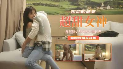 【精品探花】身材娇小超可爱外围女神,初恋的感觉外围颜值天花板