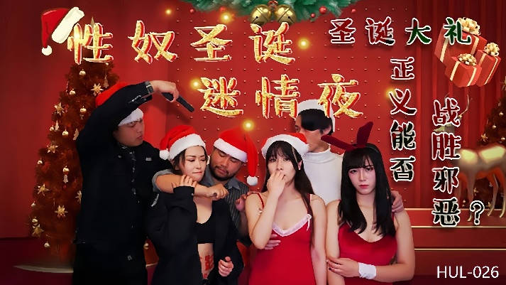 妮寇莎莎HUL026性奴圣诞迷情夜