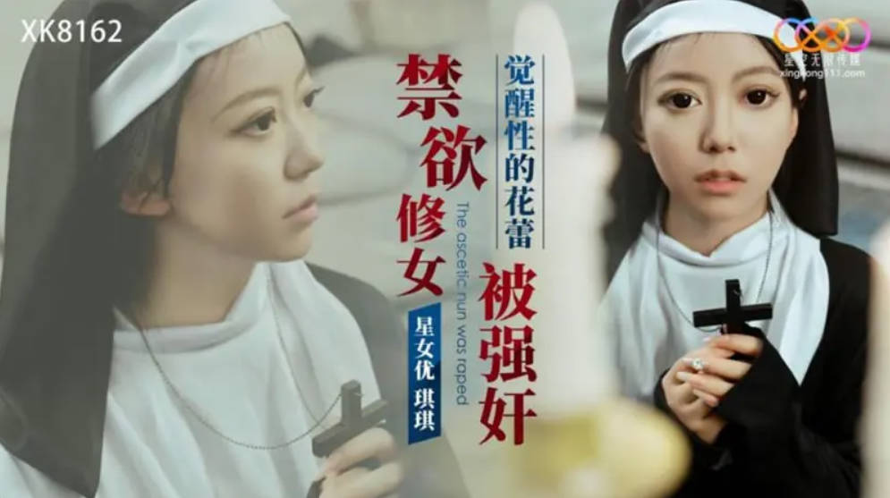 琪琪禁欲修女被强奸_觉醒性的花蕾