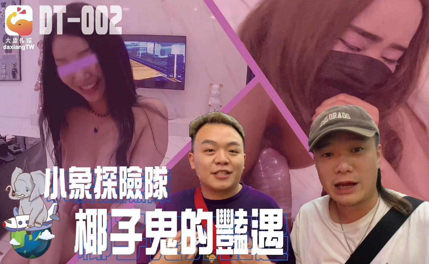 精彩剧情小象探险队椰子鬼的艳遇