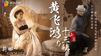 莉娜黄飞鸿与十三姨女神遇险白莲教_调教捆绑滴蜡玩弄_爆肏嫩穴沉沦肉欲上集