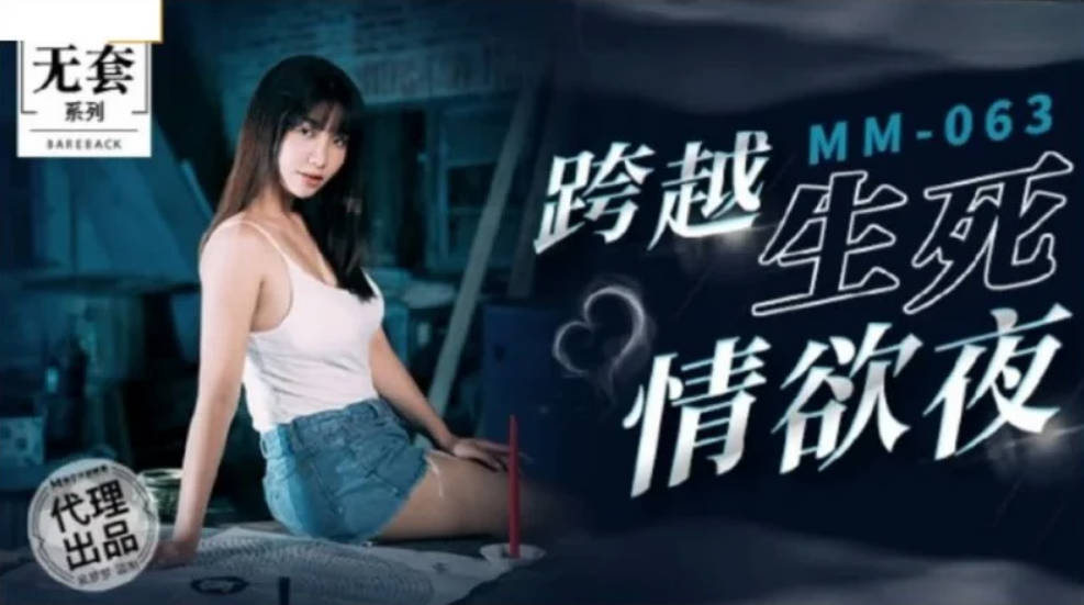 MM-063跨越生死情欲夜