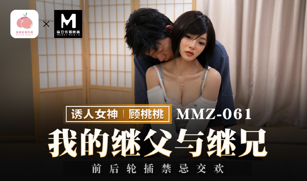 MMZ-061-我的继父与继兄-前后轮插禁忌交欢